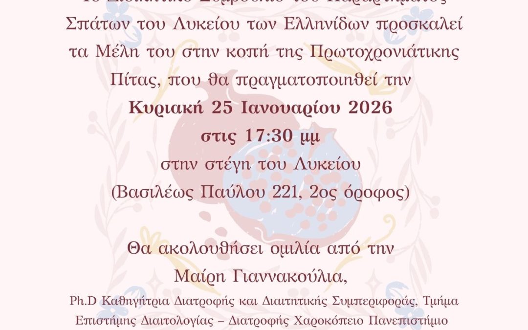 Κοπή Πρωτοχρονιάτικης πίτας μελών του Λ.Ε.Σπάτων | 25.01.2026