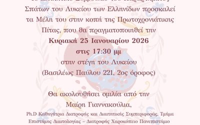 Κοπή Πρωτοχρονιάτικης πίτας μελών του Λ.Ε.Σπάτων | 25.01.2026